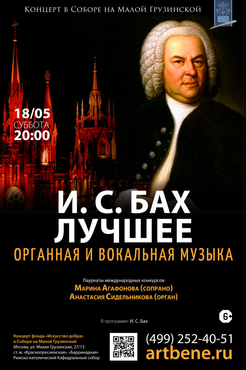 Концерт «И. С. Бах. Лучшее. Органная и вокальная музыка» – события на сайте «Московские Сезоны»