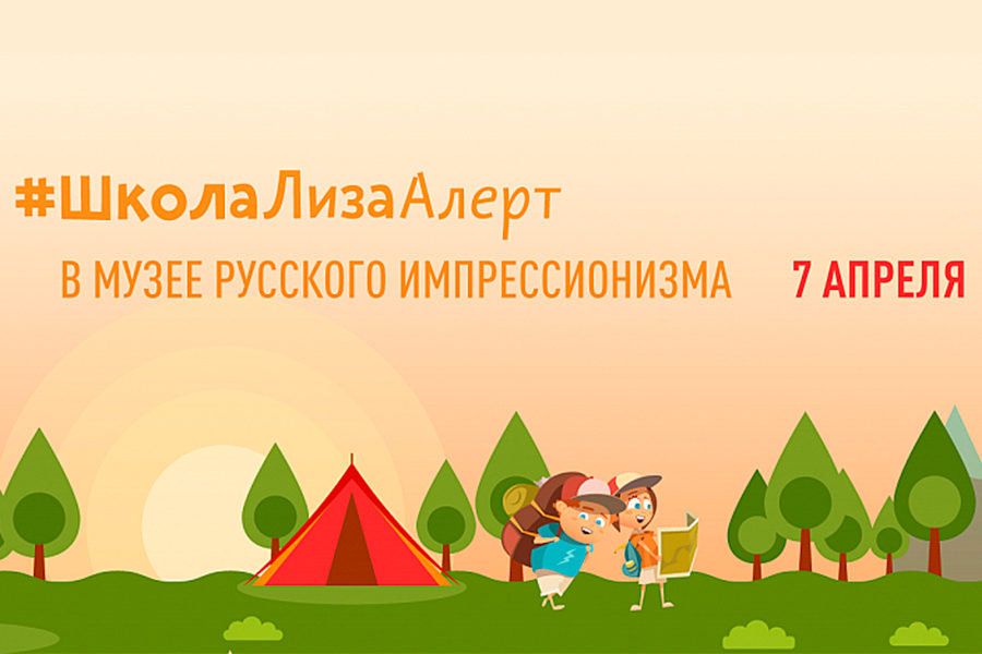 Детский квест от спасательного отряда «Лиза Алерт» в Музее русского импрессионизма – события на сайте «Московские Сезоны»