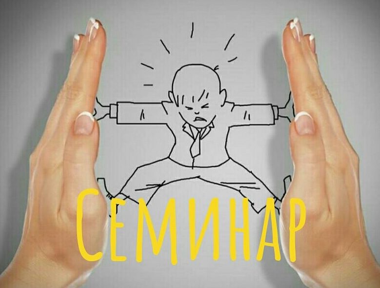 «Границы допустимого»: социально-психологический семинар – события на сайте «Московские Сезоны»