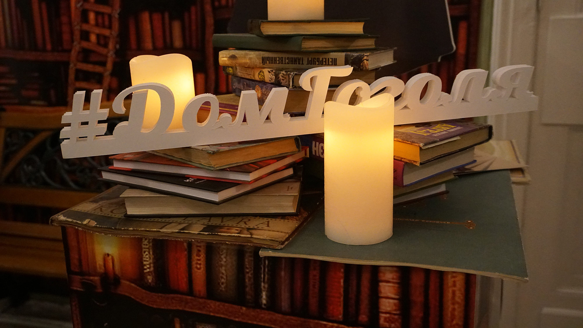 Библионочь-2019 «Гоголь нашего времени» в Доме Гоголя – события на сайте «Московские Сезоны»