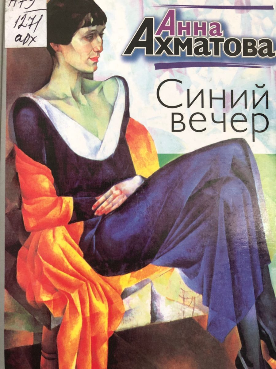 Выставка «Анна Андреевна Ахматова (1889–1966)» – события на сайте «Московские Сезоны»
