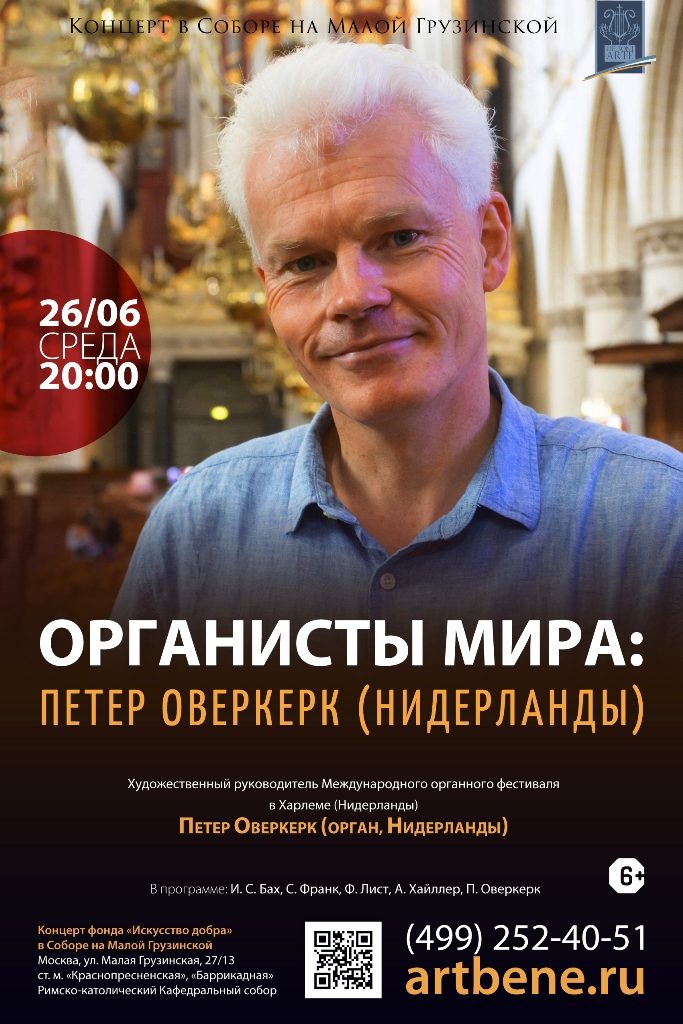 Концерт «Органисты мира: Петер Оверкерк» – события на сайте «Московские Сезоны»