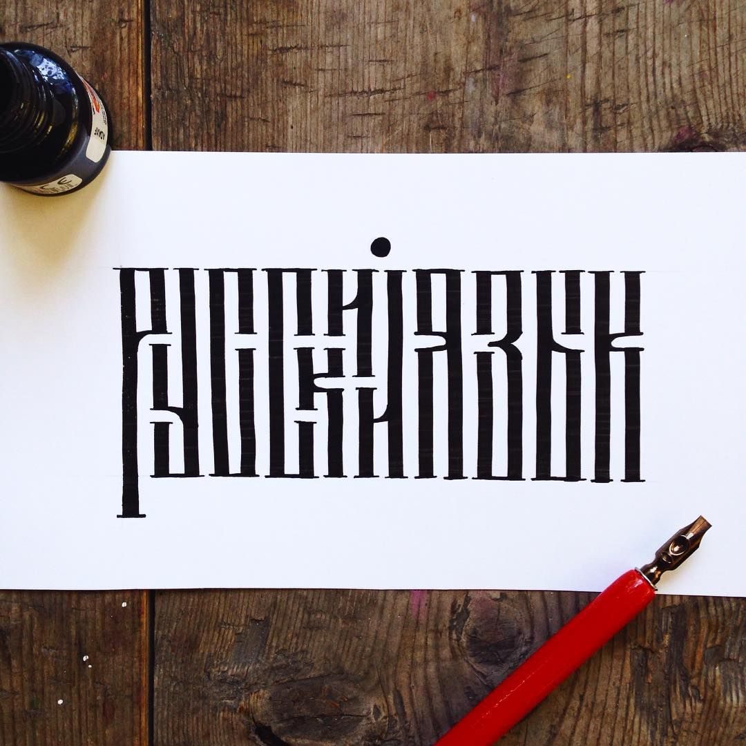 Мастер-класс «Старославянский леттеринг» в КЦ «Яковлевское» – события на сайте «Московские Сезоны»