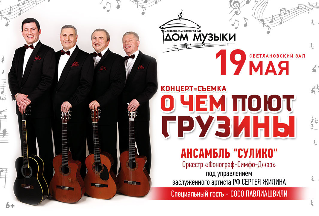 Концерт «О чем поют грузины» в Доме  музыки – события на сайте «Московские Сезоны»