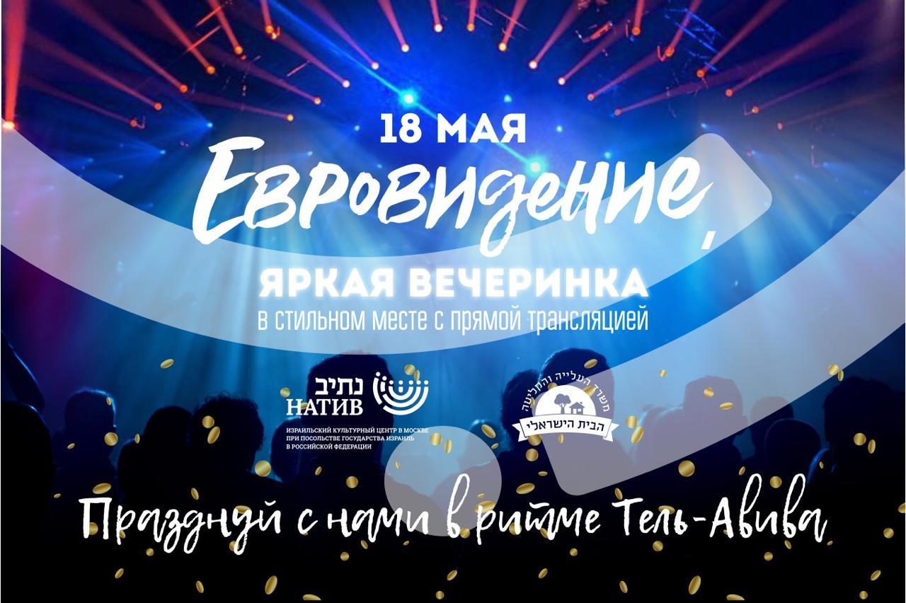 Финал «Евровидения-2019» онлайн с Израильским культурным центром «Натив» – события на сайте «Московские Сезоны»