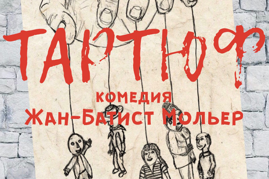 Спектакль «Тартюф» в Институте театрального искусства – события на сайте «Московские Сезоны»