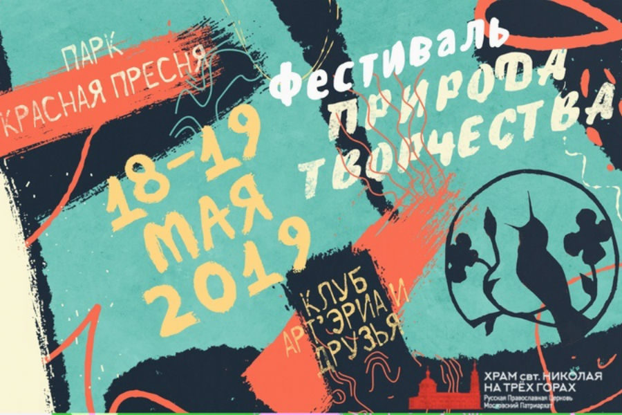 Фестиваль «Природа творчества» в парке «Красная Пресня» – события на сайте «Московские Сезоны»