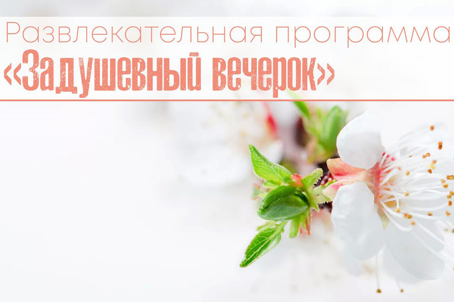 Развлекательная программа «Задушевный вечерок» ДК «Московский» – события на сайте «Московские Сезоны»