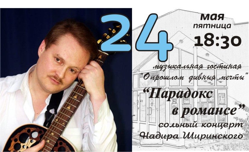 Сольный концерт Надира Ширинского в библиотеке № 23 им. М. Горького – события на сайте «Московские Сезоны»