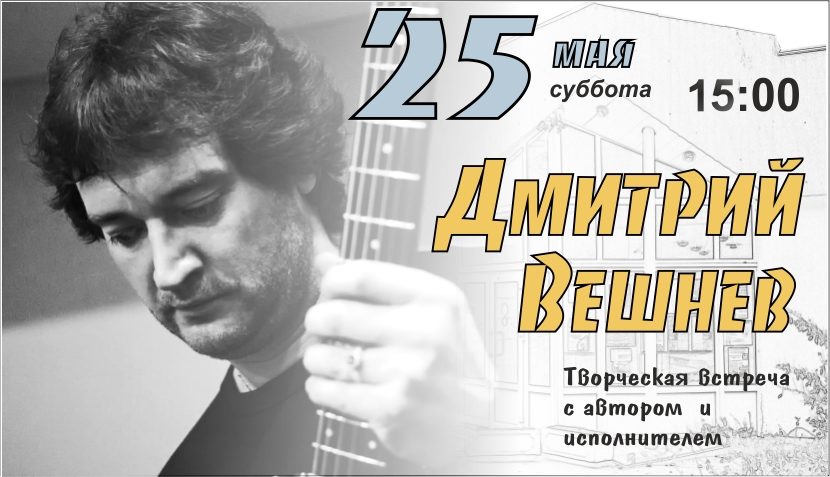 Творческая встреча с Дмитрием Вешневым в библиотеке № 23 им. М. Горького – события на сайте «Московские Сезоны»