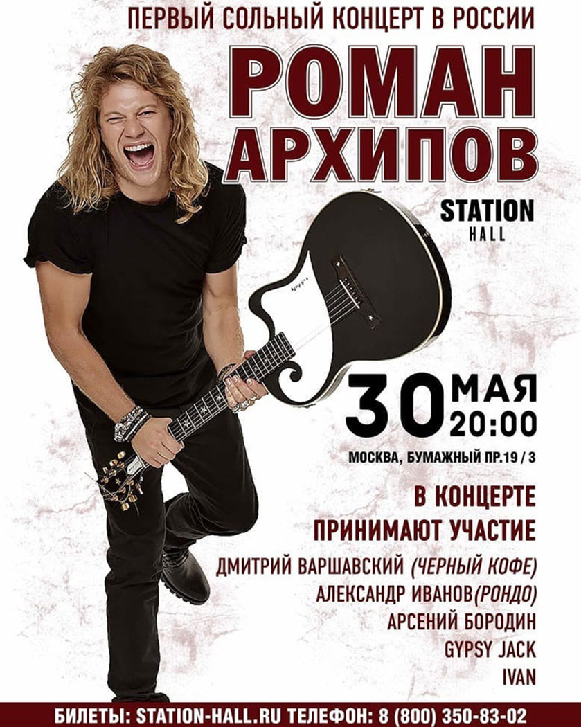 Сольный концерт Романа Архипова в Station Hall – события на сайте «Московские Сезоны»