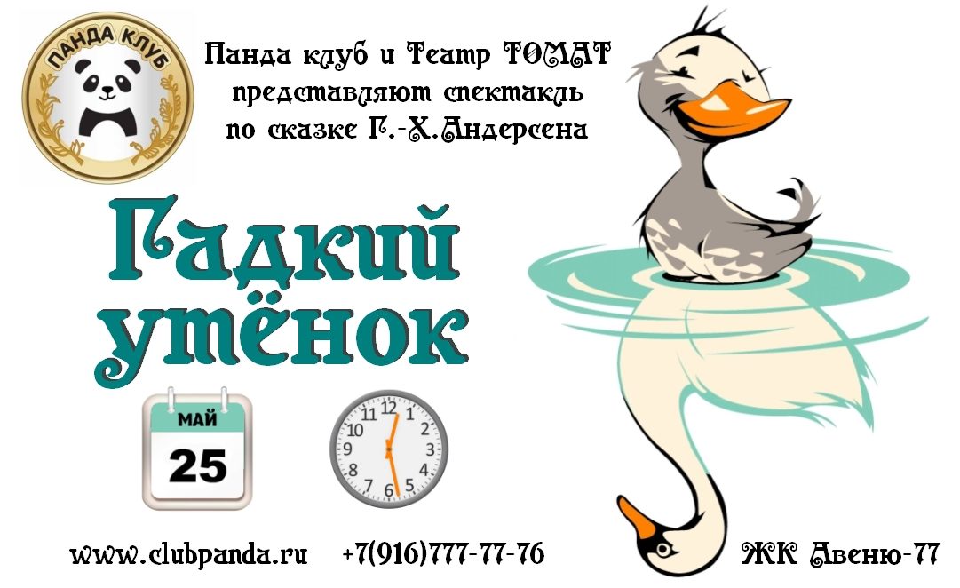 Спектакль «Гадкий утенок» в «Панда клубе» районе Северное Чертаново – события на сайте «Московские Сезоны»