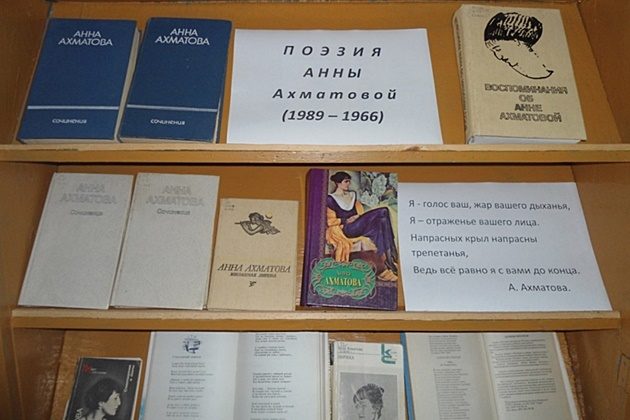 Книжно - иллюстративная выставка, к 130-летию со дня рождения Ахматовой в РГБ для слепых – события на сайте «Московские Сезоны»