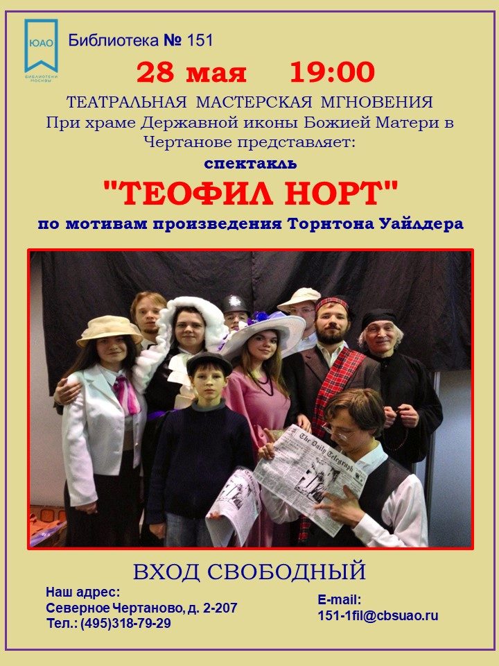 Спектакль «Теофил Норт» театральной мастерской «Мгновения» – события на сайте «Московские Сезоны»