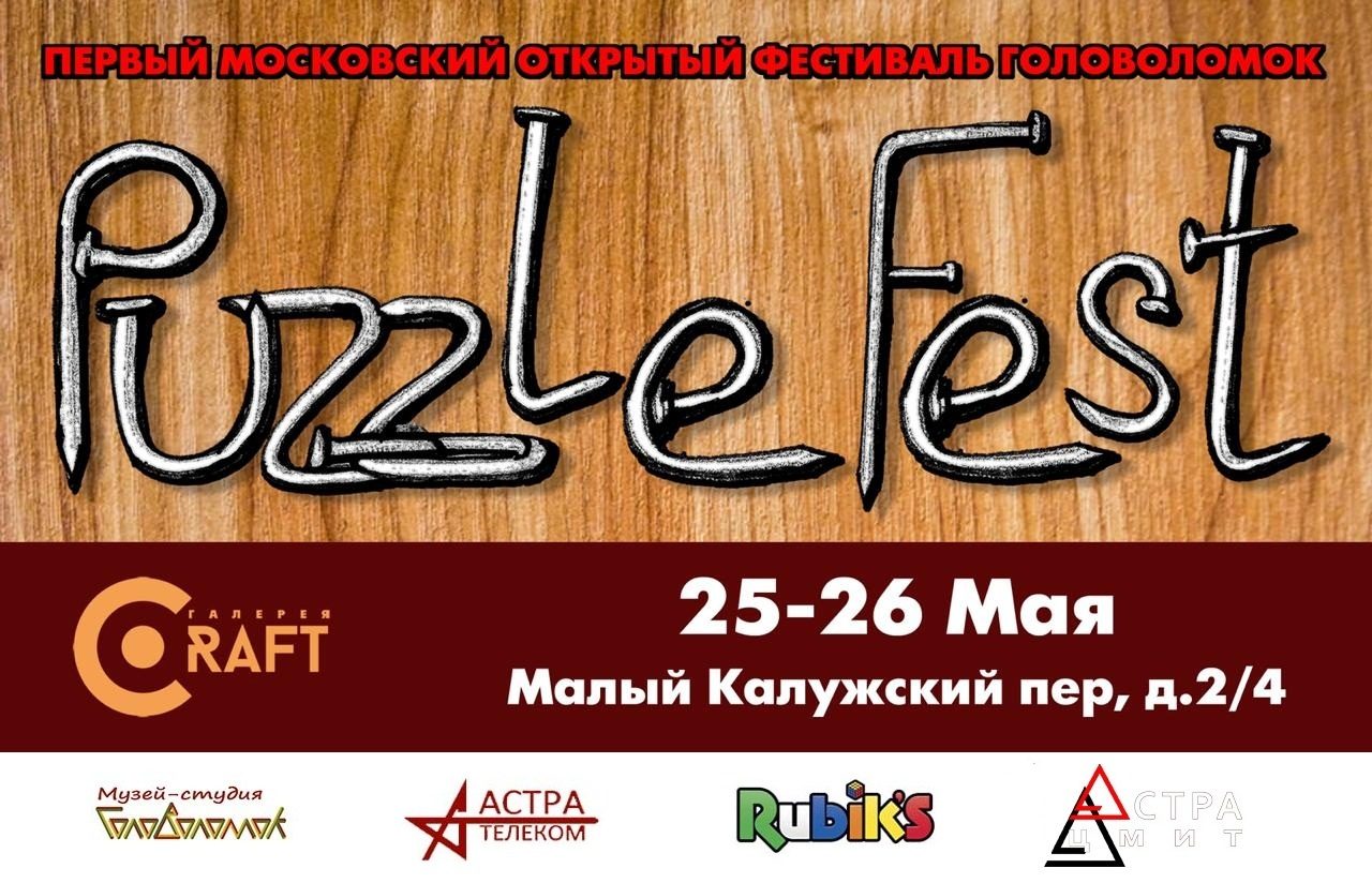 Первый московский открытый фестиваль головоломок – события на сайте «Московские Сезоны»