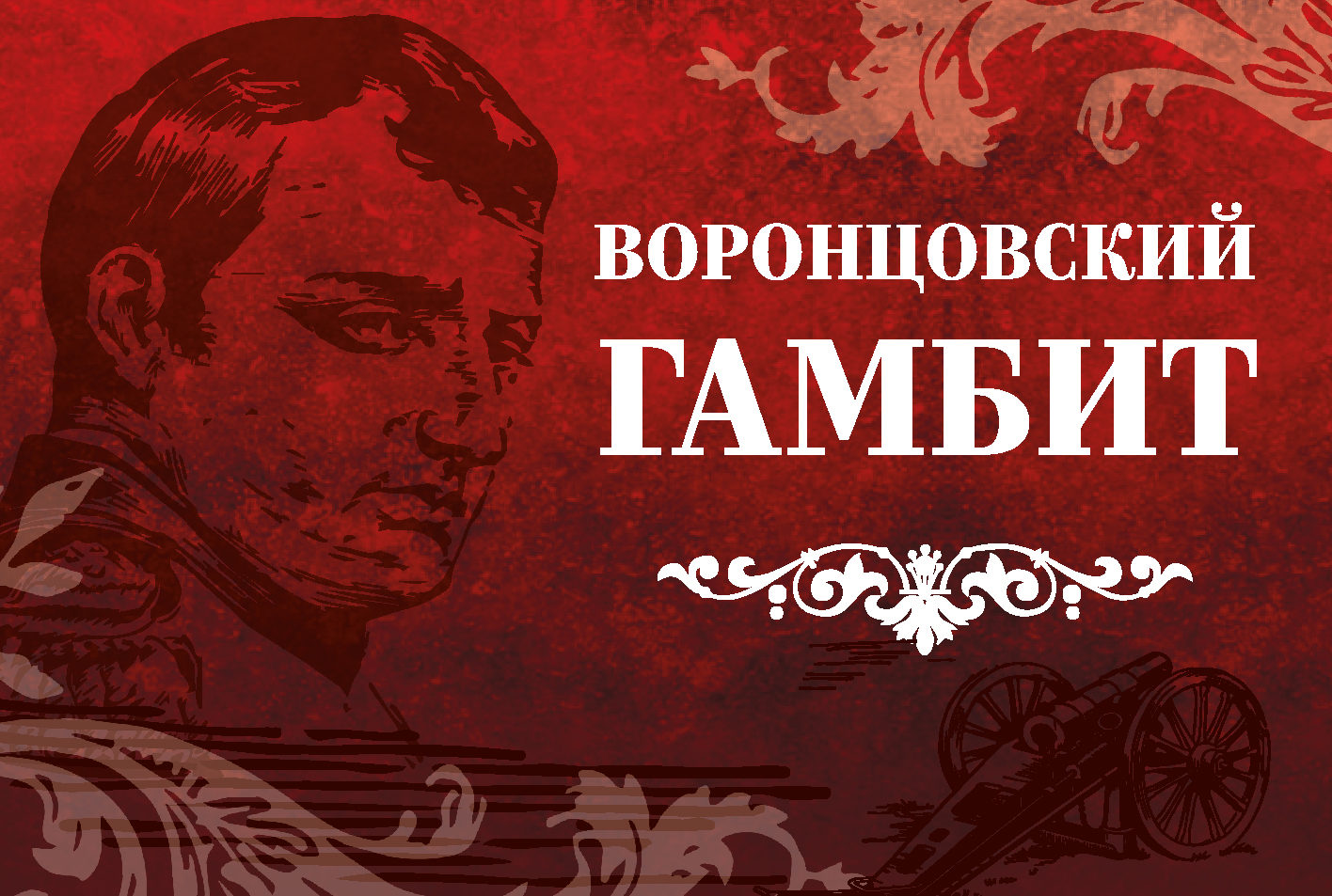 Игра «Воронцовский гамбит» – события на сайте «Московские Сезоны»