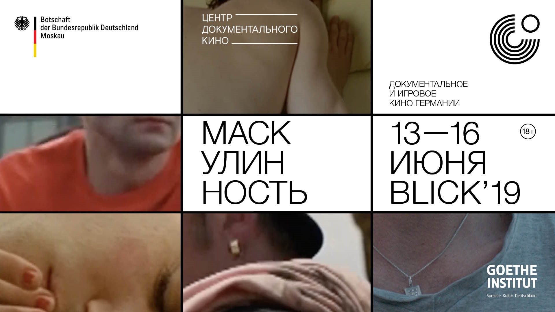 Кинофестиваль «Blick'19: Маскулинность» вЦентре документального кино – события на сайте «Московские Сезоны»