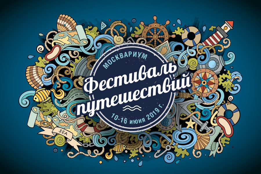 «Фестиваль путешествий» в «Москвариуме» – события на сайте «Московские Сезоны»