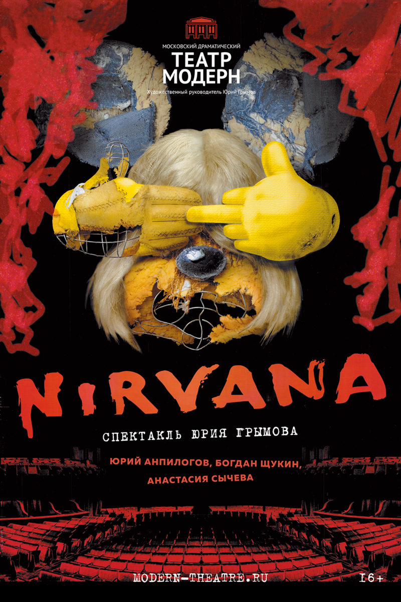 Спектакль Nirvana в Театре «Модерн» – события на сайте «Московские Сезоны»