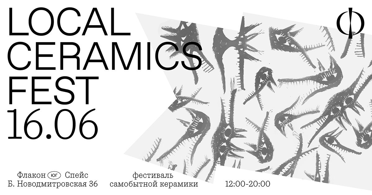 Фестиваль Local ceramics fest – события на сайте «Московские Сезоны»