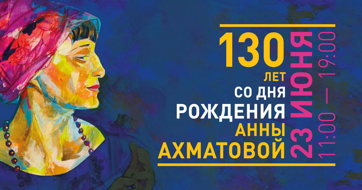 130-летие со дня рождения Анны Ахматовой в библиотеке №197 – события на сайте «Московские Сезоны»
