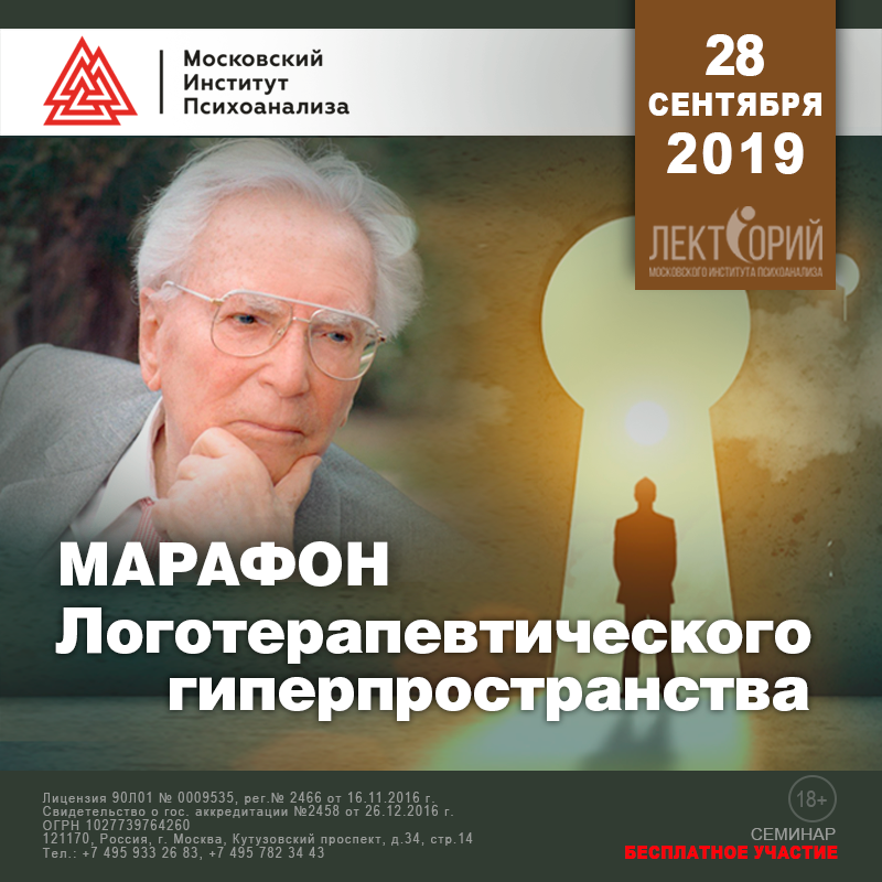 Программа «Марафон логотерапевтического гиперпространства» – события на сайте «Московские Сезоны»