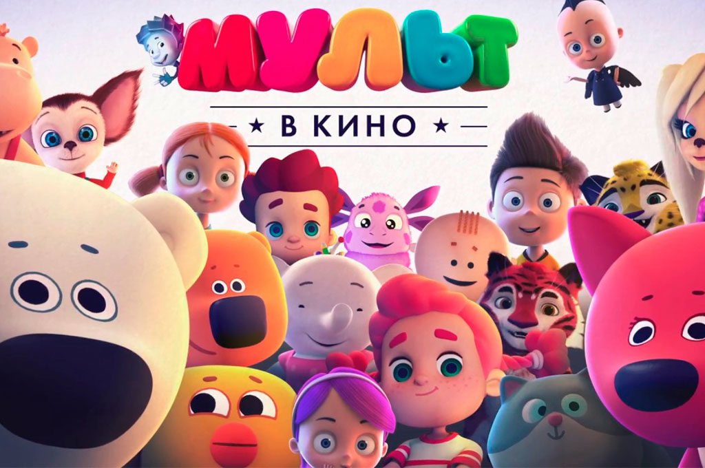 «МУЛЬТ в кино» в парке «Фили» – события на сайте «Московские Сезоны»