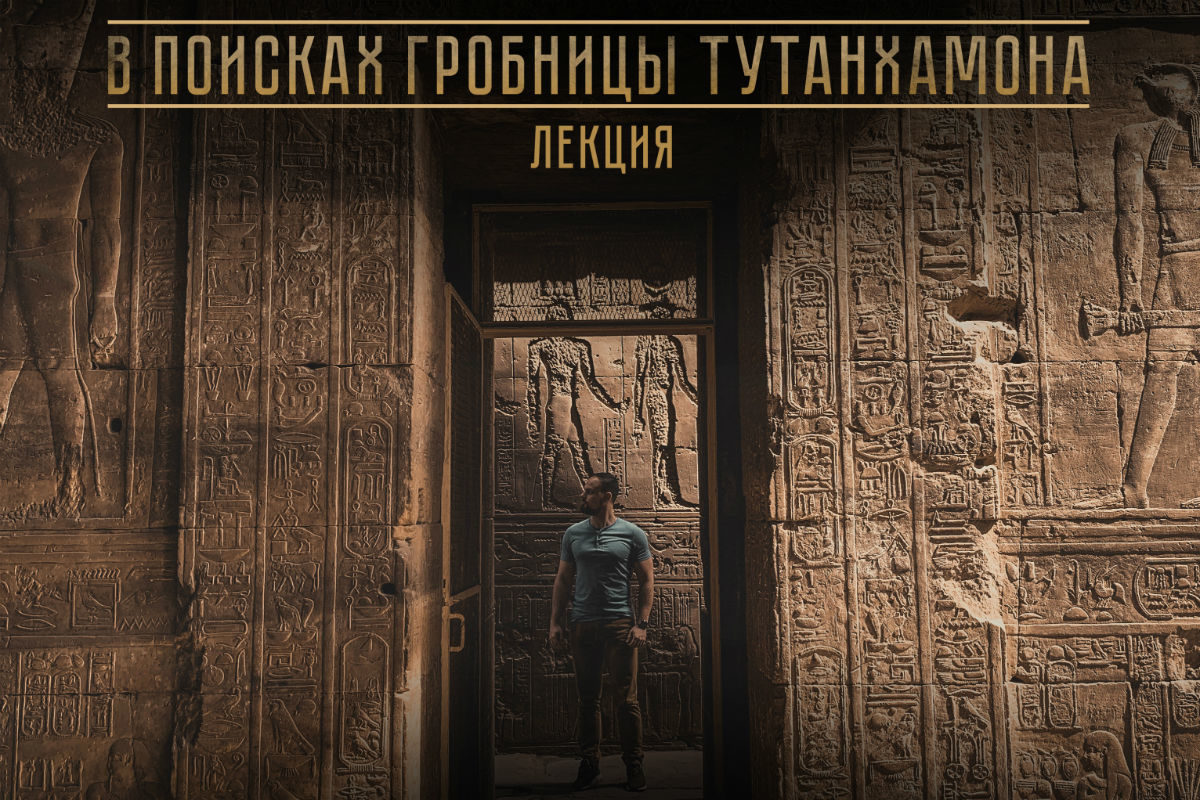 Лекция «В поисках гробницы Тутанхамона» в кинотеатре MEGOGO в парке «Фили» – события на сайте «Московские Сезоны»