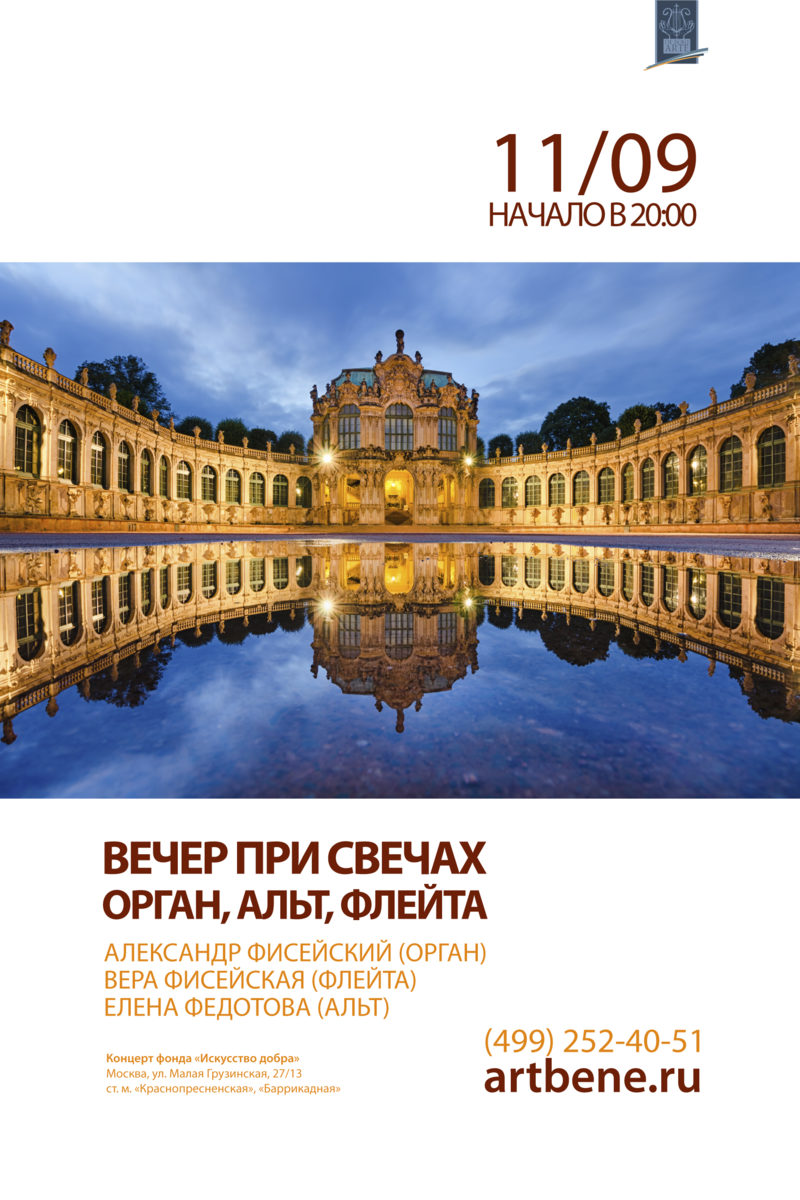 Концерт «Вечер при свечах. Орган, альт, флейта» – события на сайте «Московские Сезоны»