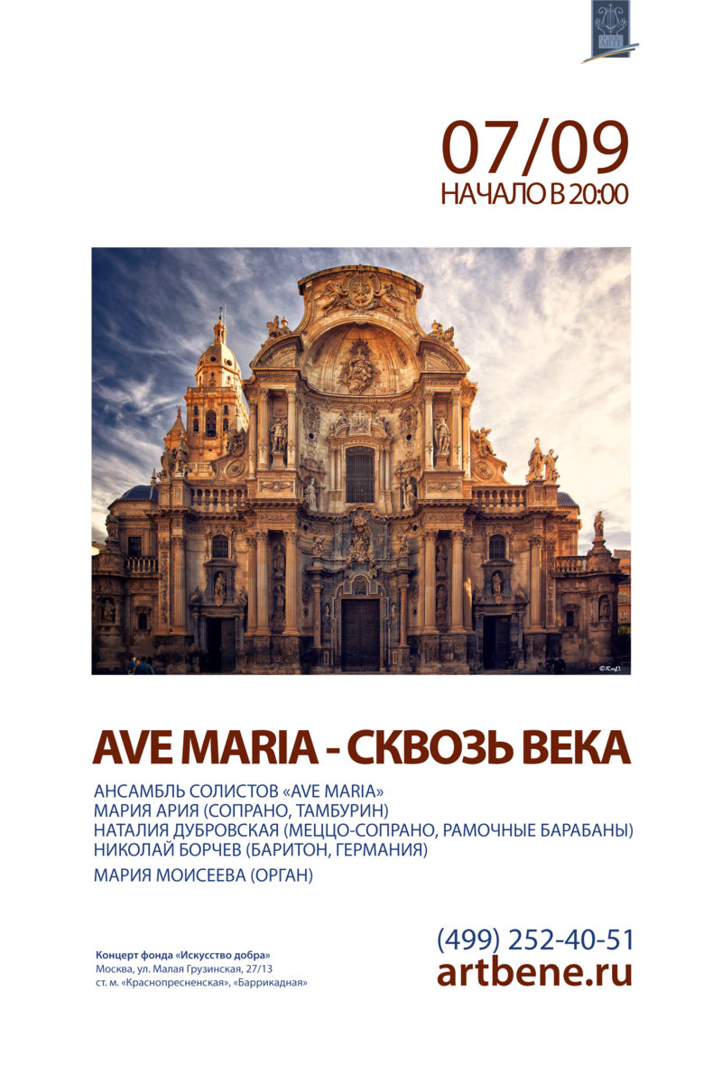 Концерт «Ave Maria – сквозь века» – события на сайте «Московские Сезоны»