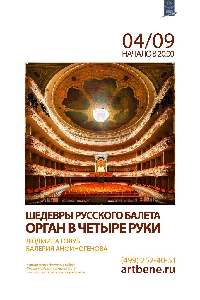 Концерт «Шедевры русского балета. Орган в четыре руки» – события на сайте «Московские Сезоны»