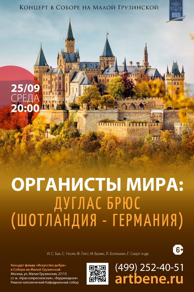 Концерт «Органисты мира: Дуглас Брюс» – события на сайте «Московские Сезоны»
