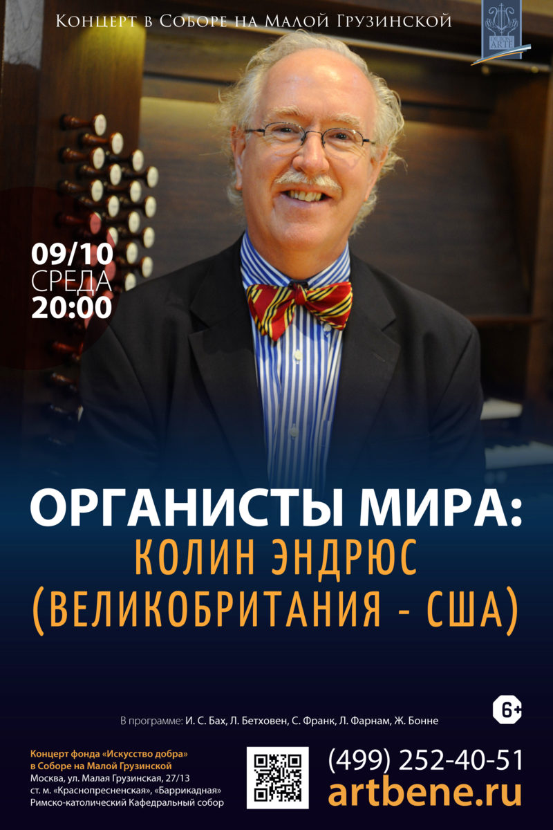 Концерт «Органисты мира: Колин Эндрюс» – события на сайте «Московские Сезоны»