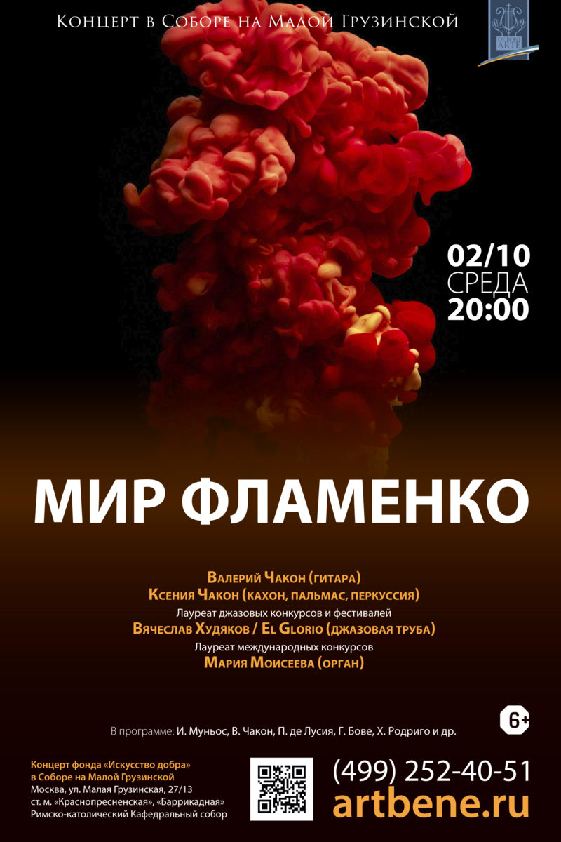 Концерт «Мир фламенко» в Римско-католическом Кафедральном соборе – события на сайте «Московские Сезоны»
