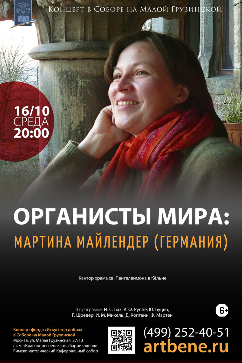 Концерт «Органисты мира: Мартина Майлендер (Германия)» – события на сайте «Московские Сезоны»