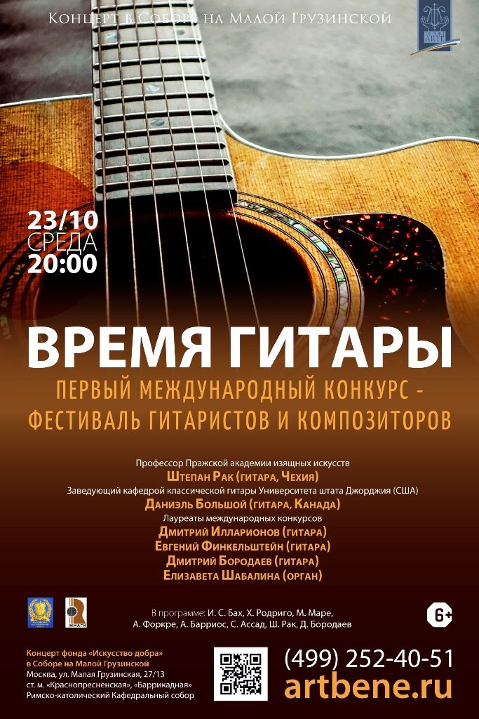 Первый Международный конкурс-фестиваль «Время гитары» – события на сайте «Московские Сезоны»