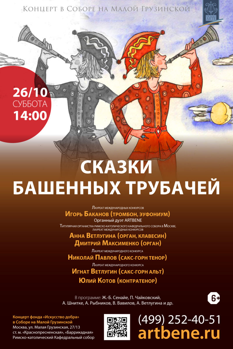 Концерт «Сказки башенных трубачей» – события на сайте «Московские Сезоны»