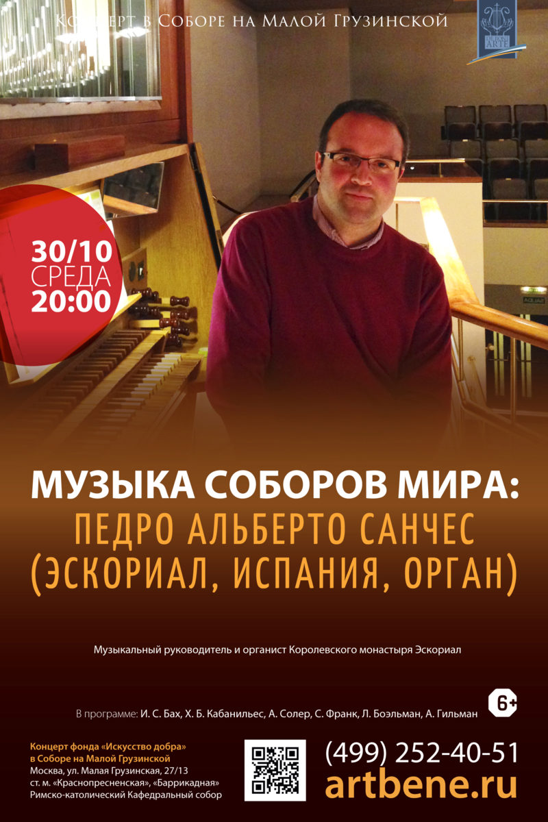 Концерт «Музыка соборов мира: Педро Альберто Санчес» – события на сайте «Московские Сезоны»