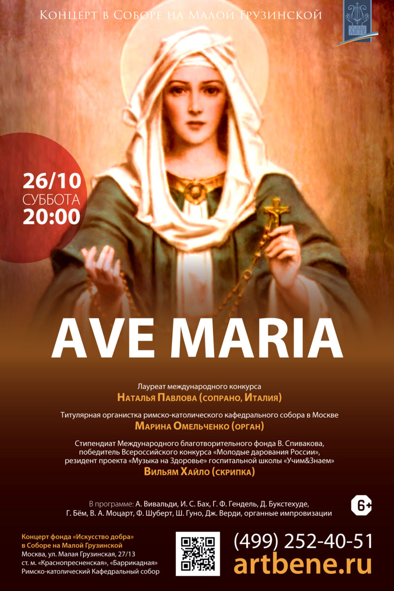Концерт Ave Maria  в Римско-католическом Кафедральном соборе – события на сайте «Московские Сезоны»