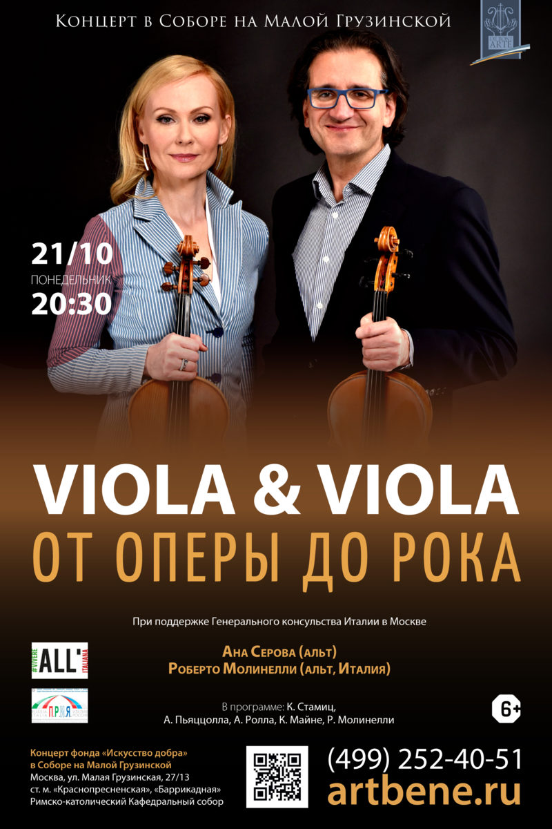 Концерт «Viola & Viola. От оперы до рока» – события на сайте «Московские Сезоны»
