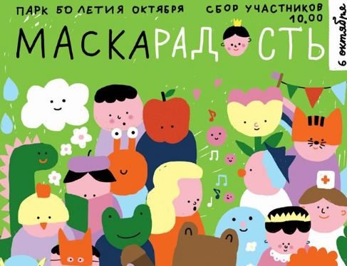 Марш-карнавал «Маскарадность» в Парке 50-летия Октября – события на сайте «Московские Сезоны»