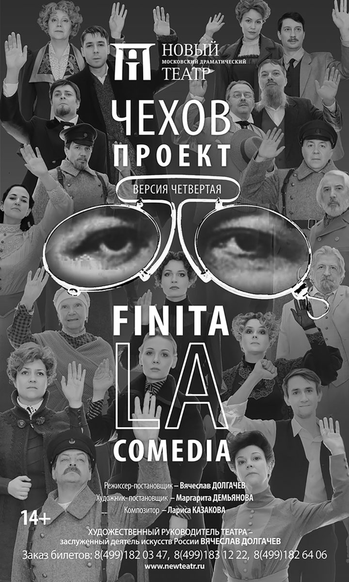 «Чехов. Проект. Finita la comedia» в Московском новом драматическом театре – события на сайте «Московские Сезоны»