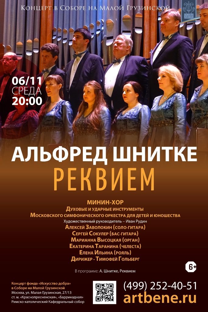 Концерт  «Альфред Шнитке. Реквием» – события на сайте «Московские Сезоны»