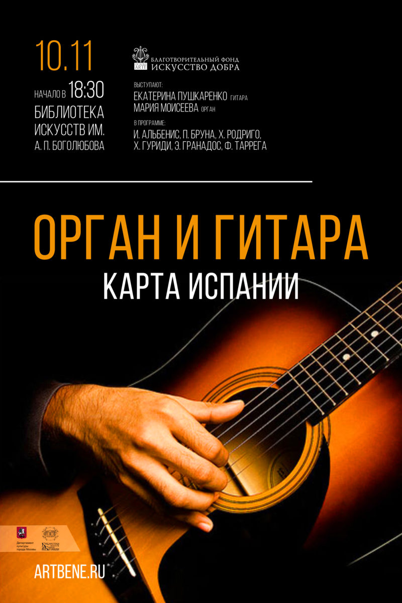 Концерт «Орган и гитара. Карта Испании» в Библиотеке искусств – события на сайте «Московские Сезоны»