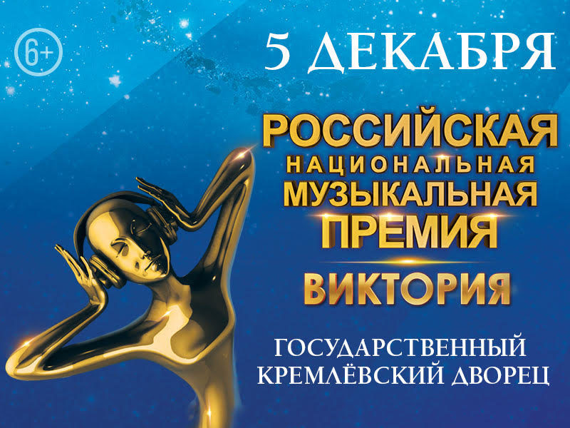 Национальная музыкальная премия «Виктория-2019» – события на сайте «Московские Сезоны»