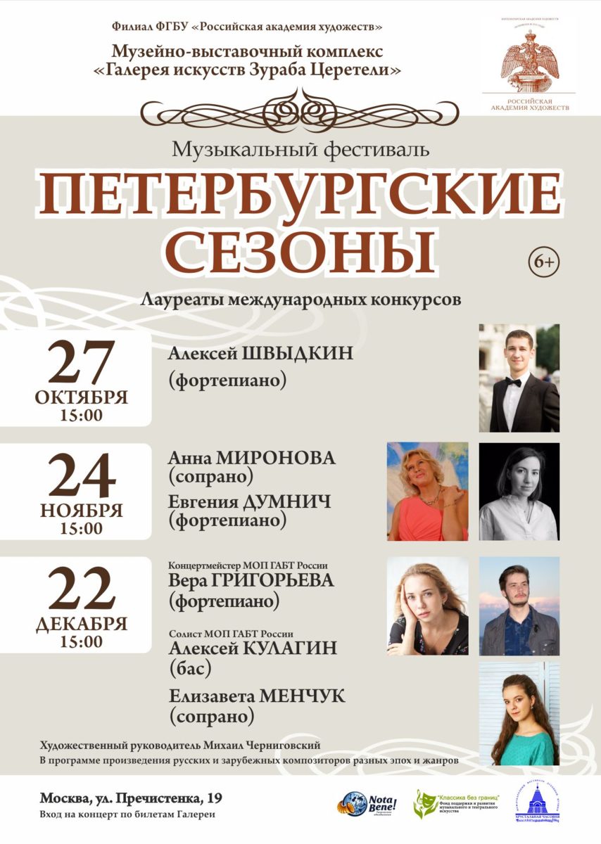 Музыкальный фестиваль «Петербургские сезоны» – события на сайте «Московские Сезоны»