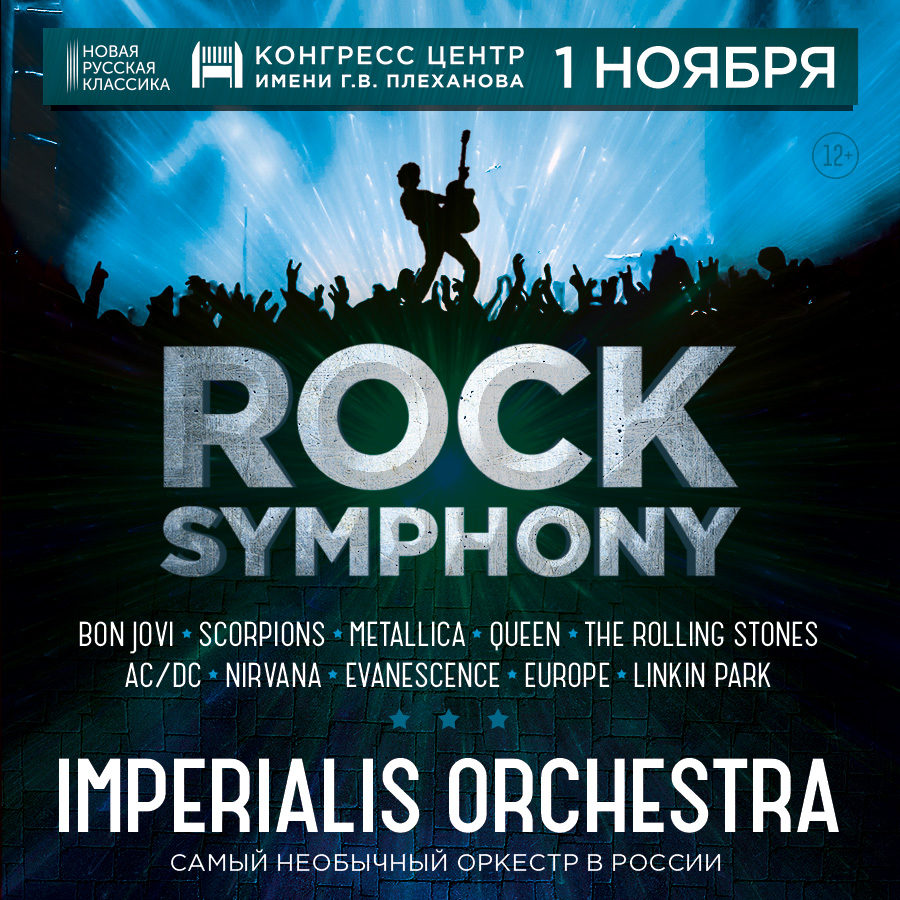 Концерт Rock Symphony в Конгресс-центре им. Плеханова – события на сайте «Московские Сезоны»