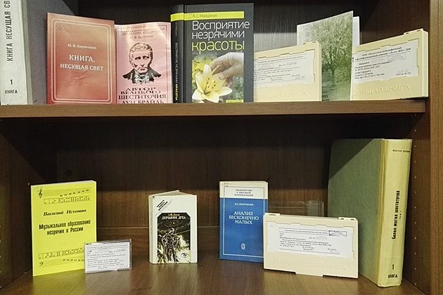 Книжно-иллюстративная выставка «Мы видим мир открытою душой» к Международному дню слепых в РГБС – события на сайте «Московские Сезоны»