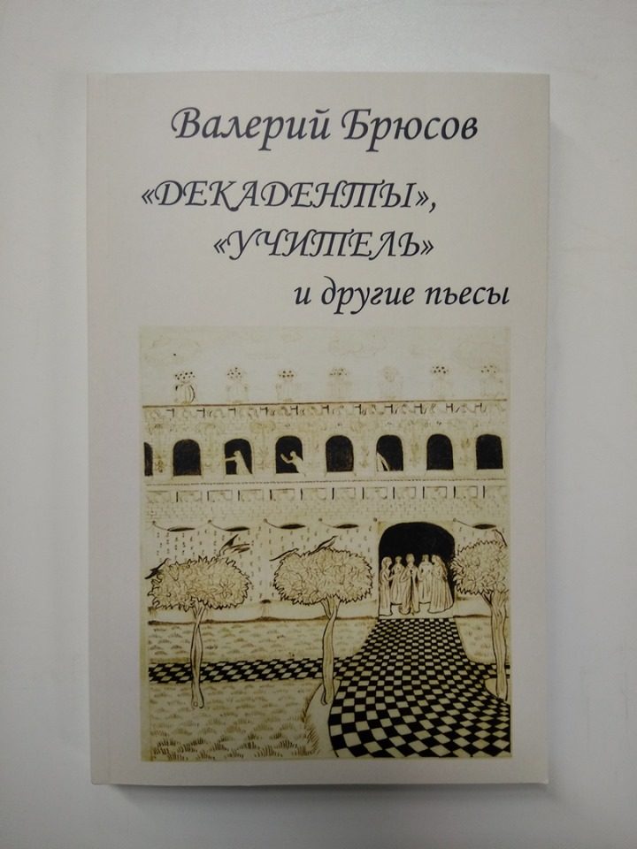 Вечер «Малоизвестные пьесы Валерия Брюсова» в РГБИ – события на сайте «Московские Сезоны»