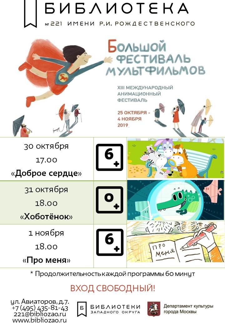 Фестиваль «Большой фестиваль мультфильмов» – события на сайте «Московские Сезоны»